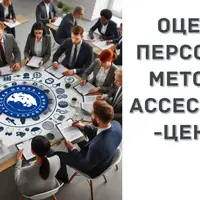 Оценка персонала методом ассессмент-центра