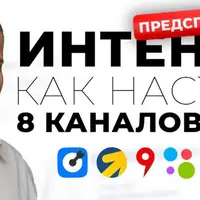 Интенсив по интернет-рекламе