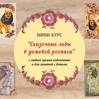 Сказочный лев в домовой росписи