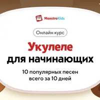 Укулеле для начинающих