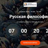 Русская философия. Лекция 29