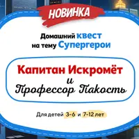 Домашний квест Капитан Искромёт и Профессор Пакость