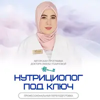 Нутрициолог под ключ