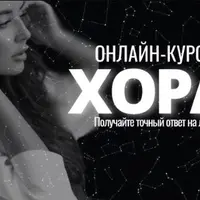 Хорарная Астрология