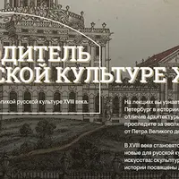 Путеводитель по русской культуре XVIII века. Светское зодчество Москвы и провинции