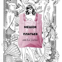 Мешок платьев