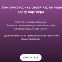 Компенсаторика своей карты через карту партнера