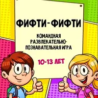 Фифти-Фифти. Развлекательно-познавательные игры