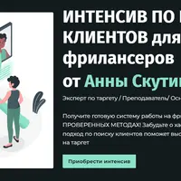 Интенсив по поиску клиентов для фрилансеров