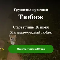 Групповая практика Тюбаж (магниево-сладкий тюбаж)