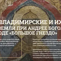 Андрей Боголюбский - первый князь Владимирский