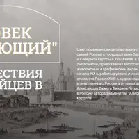 Путешествия немецких дипломатов в России в XVI – XVII вв.