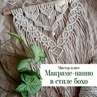 Макраме-панно в стиле бохо