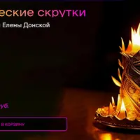 Магические скрутки