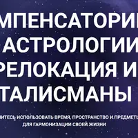 Компенсаторика в астрологии: реолокация и талисманы