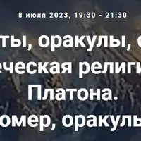 Поэты, оракулы, сивиллы и философы. Греческая религия от Гомера до Платона