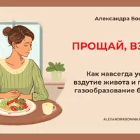 Прощай, вздутие