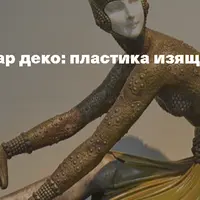 Скульптура ар деко: пластика изящества