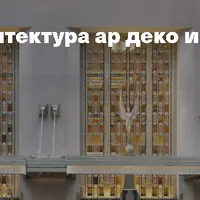 Город и стиль: архитектура ар деко и градостроение