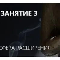 Калачакра-йога. Занятие 3. Венера. Сфера расширения