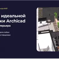 Создание идеальной библиотеки Archicad для дизайна интерьера