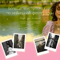 Больше чем просто курс по мобильной фотографии