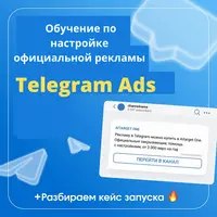 Обучение Telegram Ads