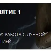 Калачакра-йога. Занятие 1: Луна. Работа с лунной энергией