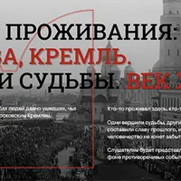 Хроника кремлевских событий в вихре революций