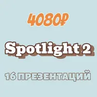 Комплект презентаций Spotlight 2