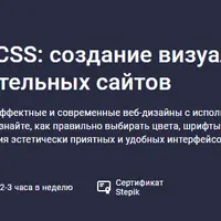 Изучаем CSS: создание визуально привлекательных сайтов
