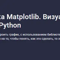 Библиотека Matplotlib. Визуализация данных в Python