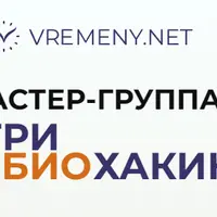 Мастер-группа Нутри Биохакинг
