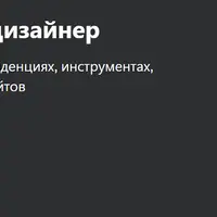 Профессия Веб-дизайнер
