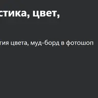 Дизайн интерьера, стилистика, цвет, коллажи