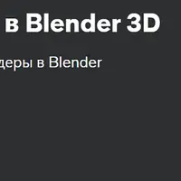 Кинематографичная сцена в Blender 3D