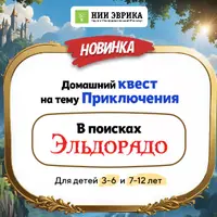 Домашний Квест «В поисках Эльдорадо» для детей 3-6 лет