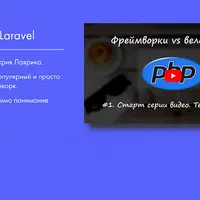 Фреймворк Laravel