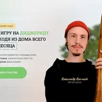 Освой игру на диджериду