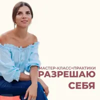 Разрешаю себя