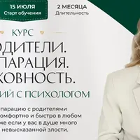 Родители. Сепарация. Духовность