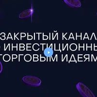 Закрытый канал по инвестиционным торговым идеям