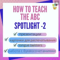 Комплект разработок по обучению чтению по Spotlight-2