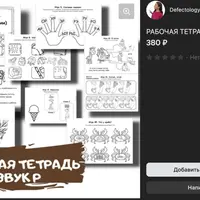 Рабочая тетрадь. Звук Р