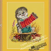 Календарь на все времена по мотивам рисунков В.И.Зарубина. Октябрь