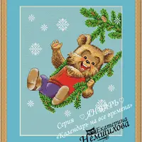 Календарь на все времена по мотивам рисунков В.И.Зарубина. Январь