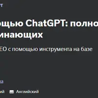 Освоение SEO с помощью ChatGPT: полное руководство для начинающих