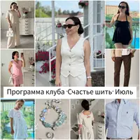 Швейный клуб "Счастье шить" (июль 2024)