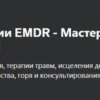 Сертификация по терапии EMDR