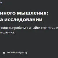 Принципы инновационного мышления: исследовательский подход
